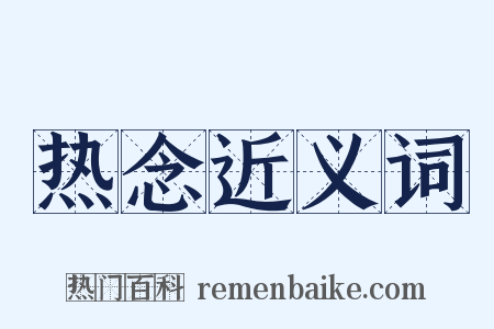 热念近义词是什么意思的图片